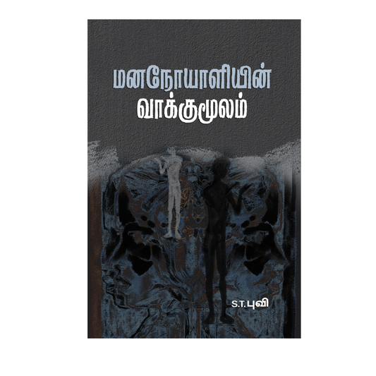 MANANOYALIYIN VAKKUMOOLAM |மனநோயாளியின் வாக்குமூலம்