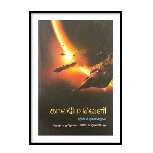 KALAMEY VELI |காலமே வெளி - கால சுப்ரமணியம்
