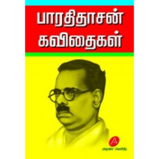 A39  பாரதிதாசன் கவிதைகள்/ BHARATHYDASAN KAVITHAIGAL