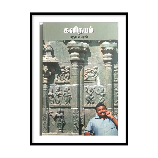 KALINAYAM |களிநயம்- மகுடேசுவரன்