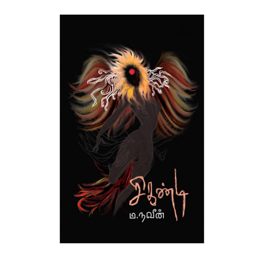 CIKANDI  |சிகண்டி