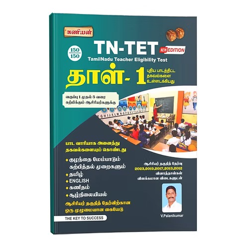 TET PAPER-I TAMIL