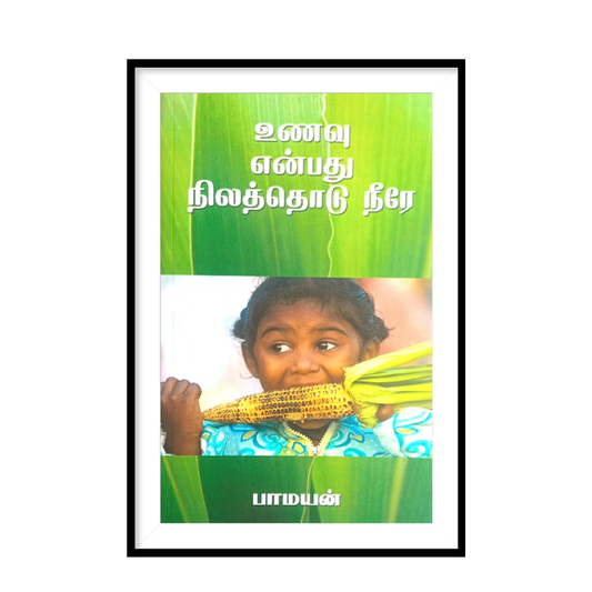 UNAVU ENPATHU NILATHOTU NEERE |உணவு என்பது நிலத்தொடு நீரே- பாமயன்