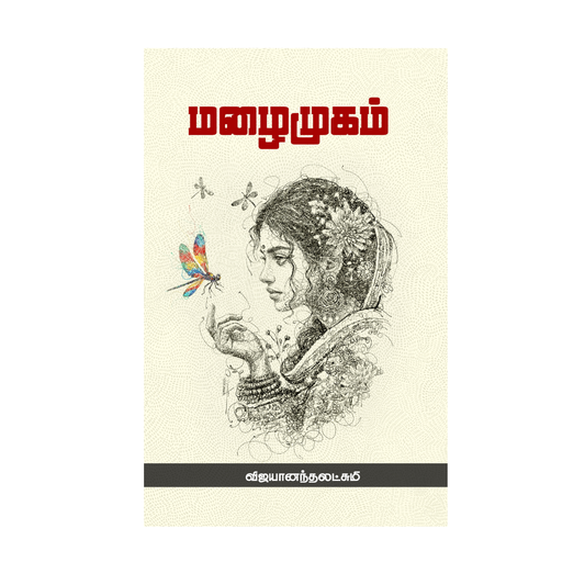 MALAIMUGAM |மழைமுகம்