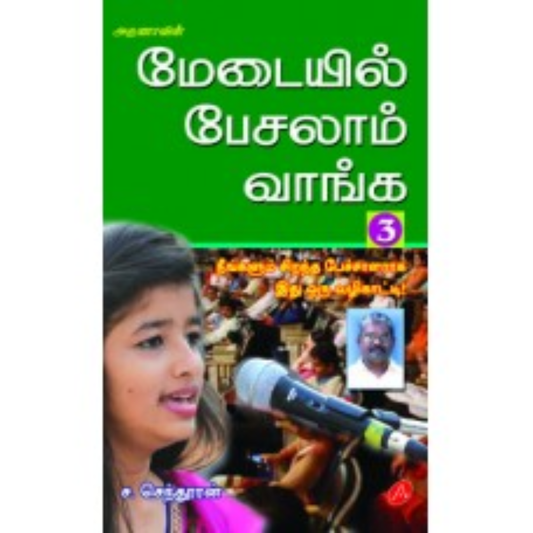 A376 மேடையில் பேசலாம் வாங்க-3/  MEDAIYIL PESALAM VANGA - 3