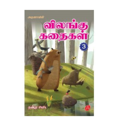 A368 விலங்கு கதைகள் 3 / VILANGU KATHAIGAL 3