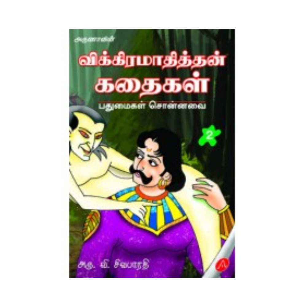 A417 விக்கிரமாதித்தன் கதைகள்-2 / VIKRAMATHITHAN KATHAIGAL - 2 (70)