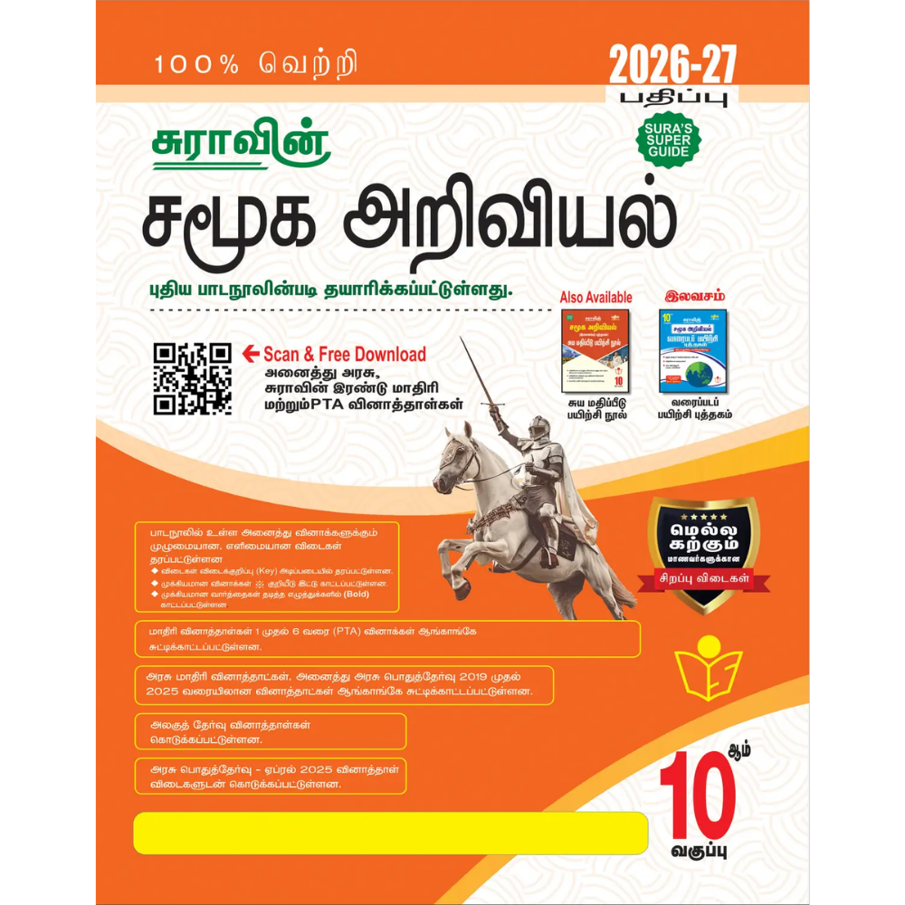 சமூகஅறிவியல் - 10 சுரா