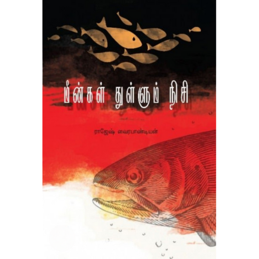 MEENGAL THULLUM NISHI |மீன்கள் துள்ளும் நிஷி