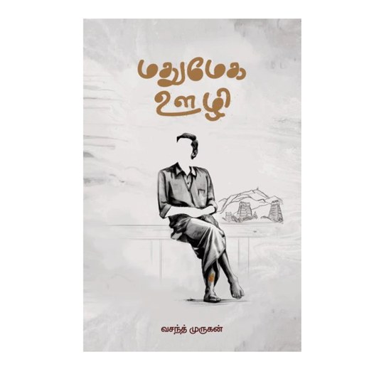 MADHUMEGA OOZHI |மதுமேக ஊழி
