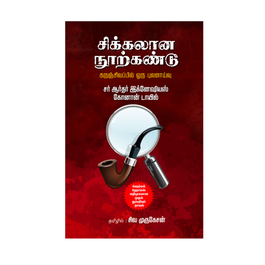 SIKKALANA NOORKANDU |சிக்கலான நூற்கண்டு