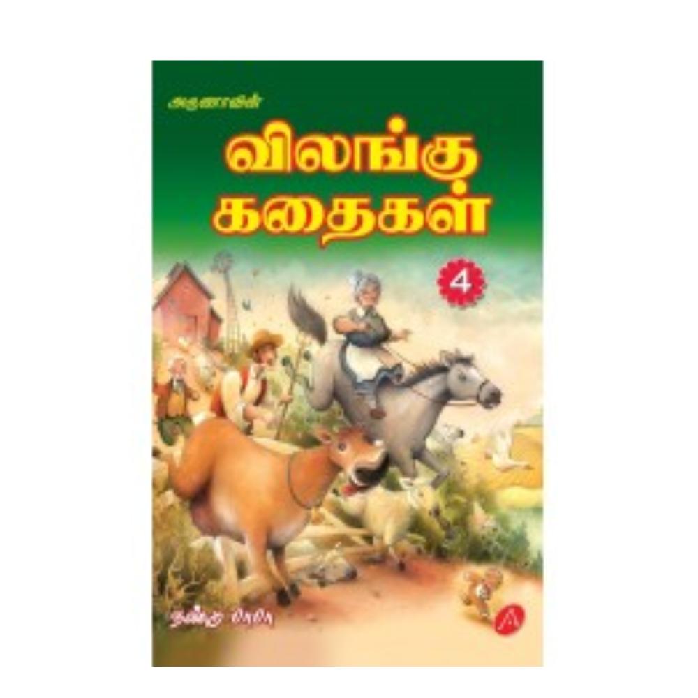 A369 விலங்கு கதைகள் 4 / VILANGU KATHAIGAL 4