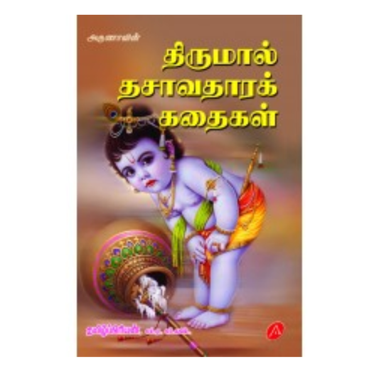 A408 திருமால் தசாவதாரக் கதைகள் / THIRUMAL DASAVATHARA  KATHAIKAL