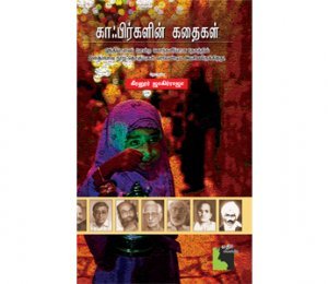 காஃபிர்களின் கதைகள் | KAFIRGALIN  KATHAIGAL