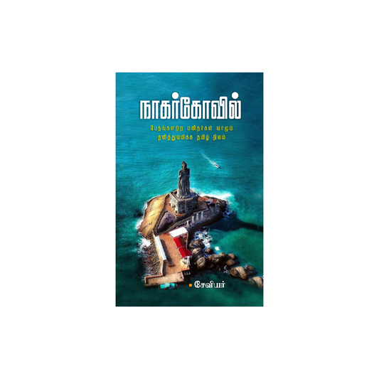 NAGARCOIL |நாகர்கோவில்