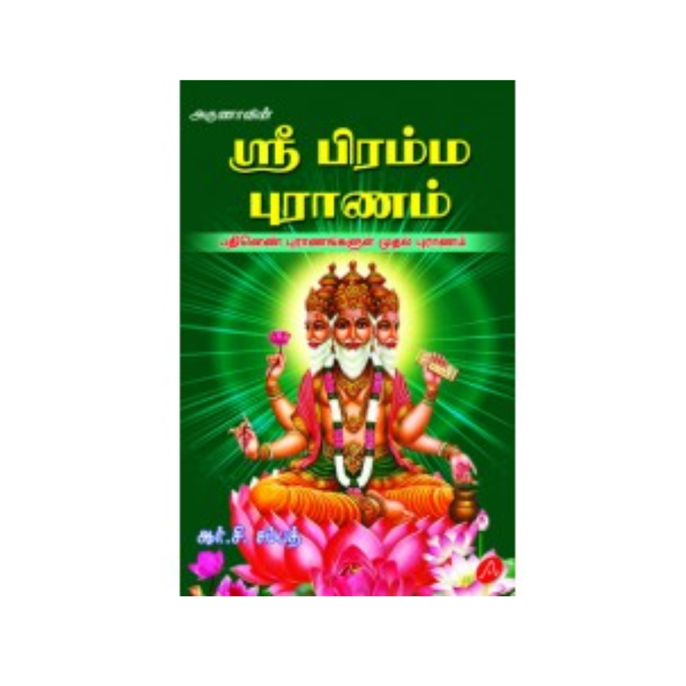 A426 ஸ்ரீ பிரம்ம புராணம்/SRI BRAHMA PURANAM