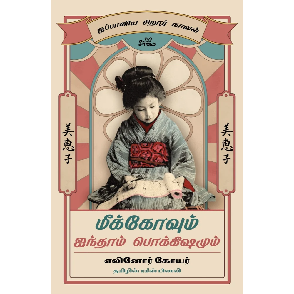 MEEKOVUM AINTHAM POKKISHAMUM
