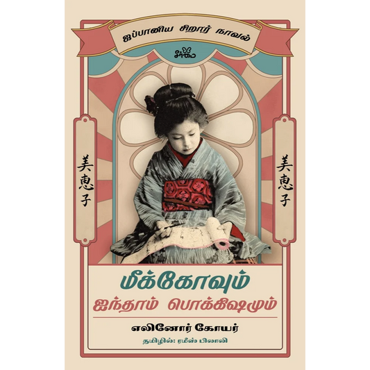 MEEKOVUM AINTHAM POKKISHAMUM