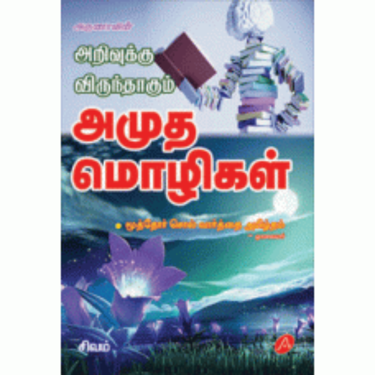 A299 அமுத மொழிகள்/  ARIVUKKU VIRUNTHAGUM AMUTHAMOLI
