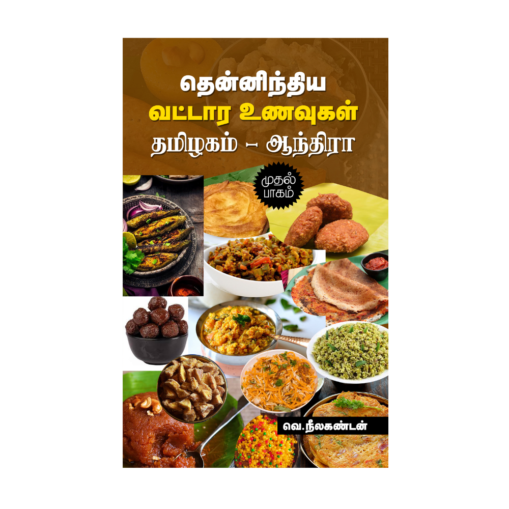 THENNINTHIYA VATTARA UNAVUGAL - TAMIZHGAM, ANDHIRA|தென்னிந்திய வட்டார உணவுகள் தமிழகம் - ஆந்திரா