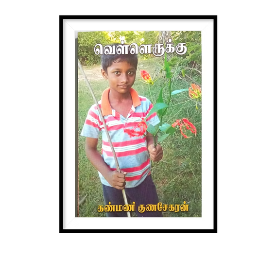 VELLARUKKU |வெள்ளெருக்கு- கண்மணி குணசேகரன்