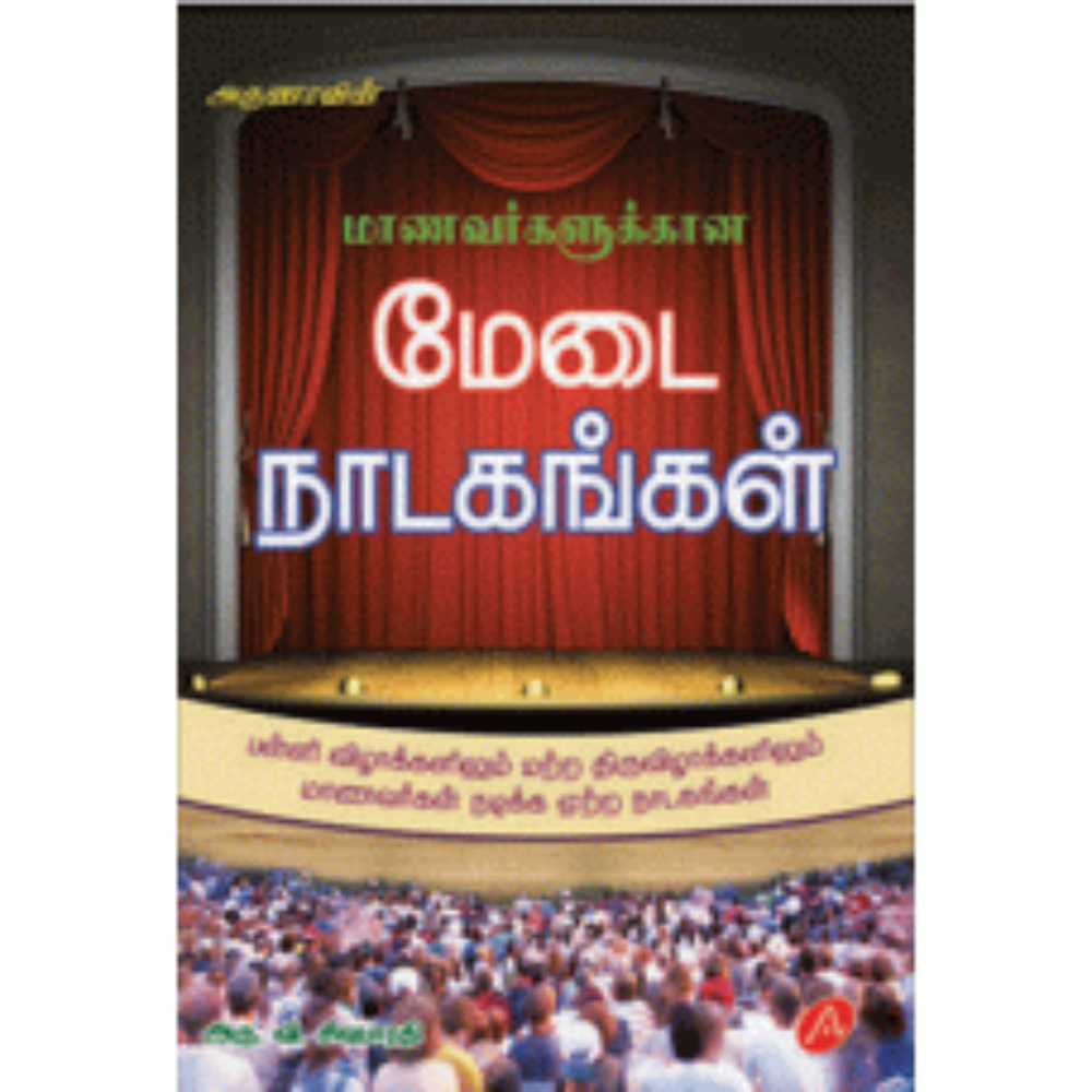 A172 மேடை நாடகங்கள்/  MANAVARKALUKKANA MEDAI NADAGANGAL