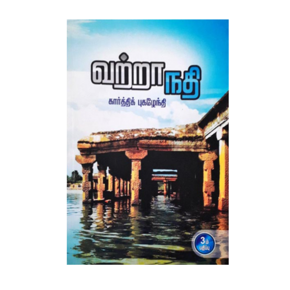 VATRANATHI |வற்றாநதி
