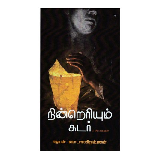 NINRERIYUM SUDAR |நின்றெரியும் சுடர்