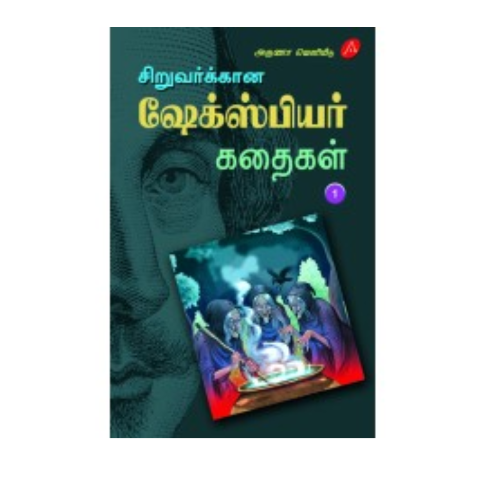 A645 சிறுவர்க்கான ஷேக்ஸ்பியர் கதைகள் / SIRUVARUKALUKKANA SHAKESPEARE KATHAIGAL -1