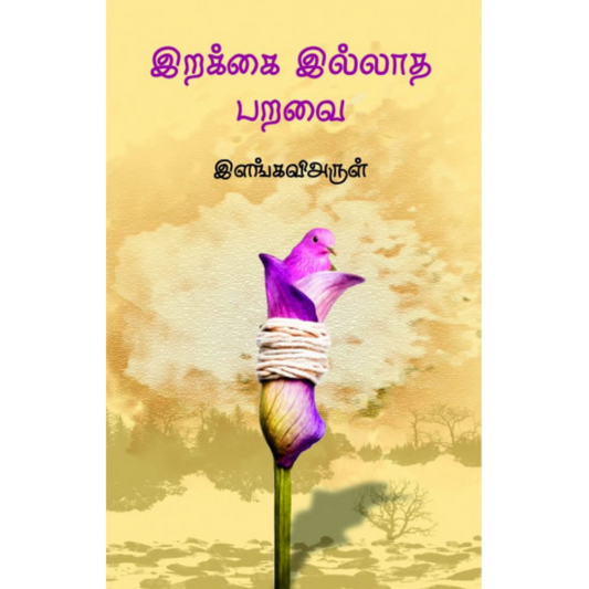 IRAKKAI ILLATHA PARAVAI |இறக்கை இல்லாத பறவை
