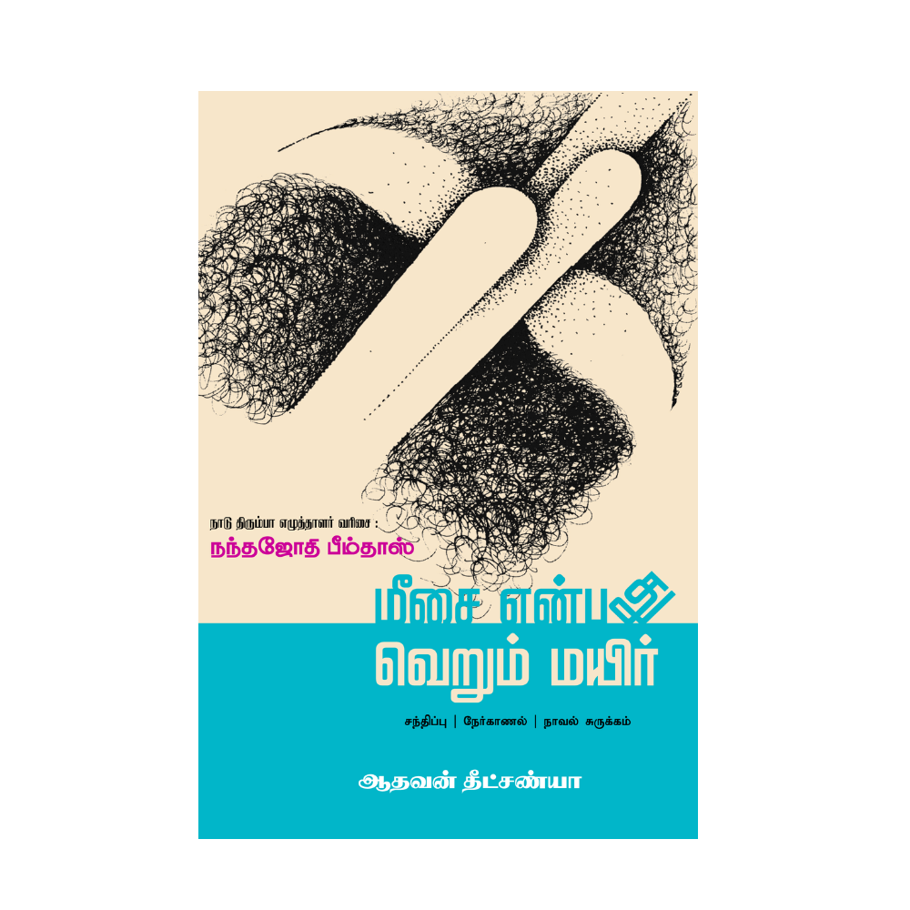MEESAI ENPATHU VERUM MAYIR |மீசை என்பது வெறும் மயிர்