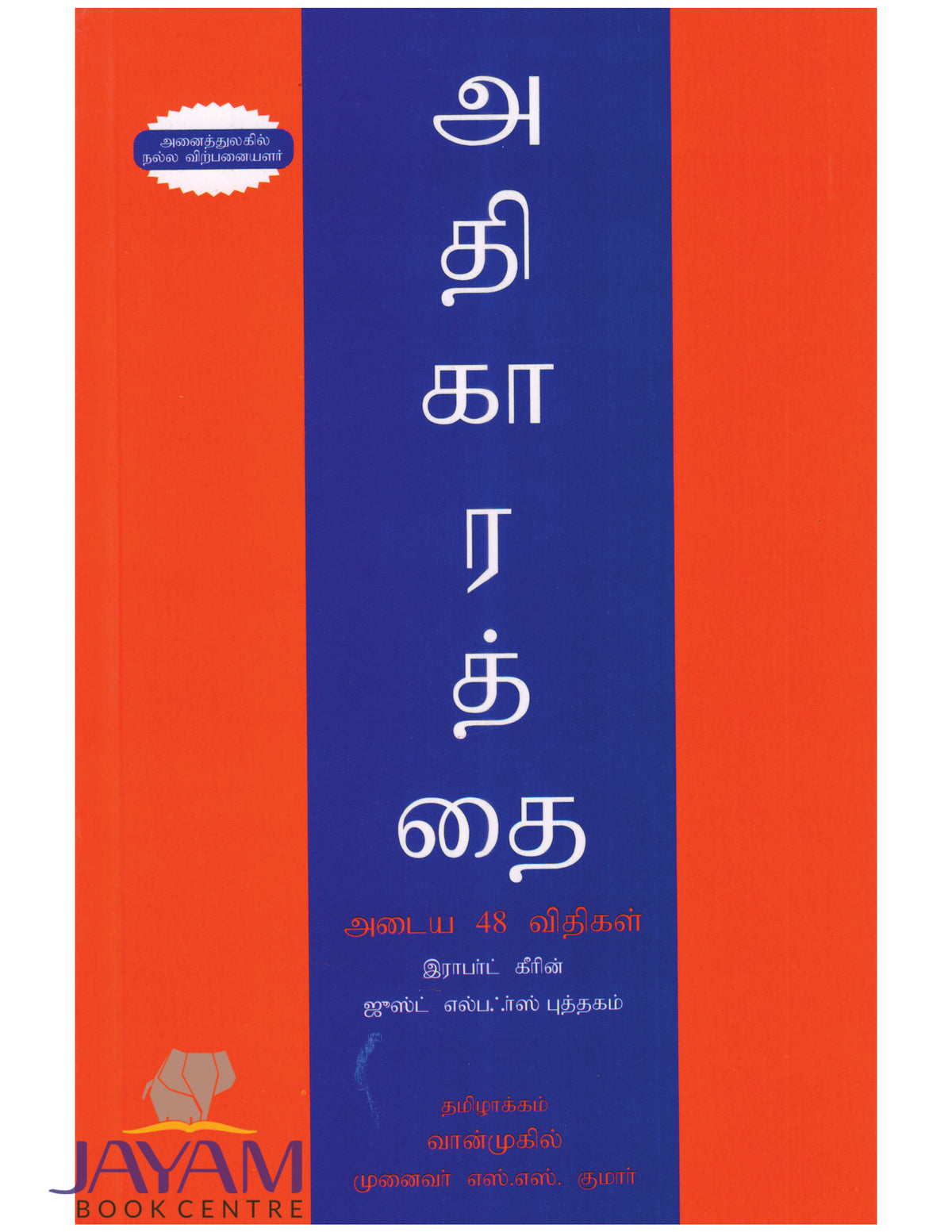 ATHIKARATHAI ADAIYA  48 VITHIGAL | 48 LAWS OF POWER (TAMIL)