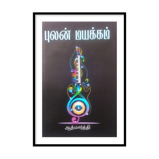 PULAN MAYAKKAM |புலன் மயக்கம் - ஆத்மார்த்தி