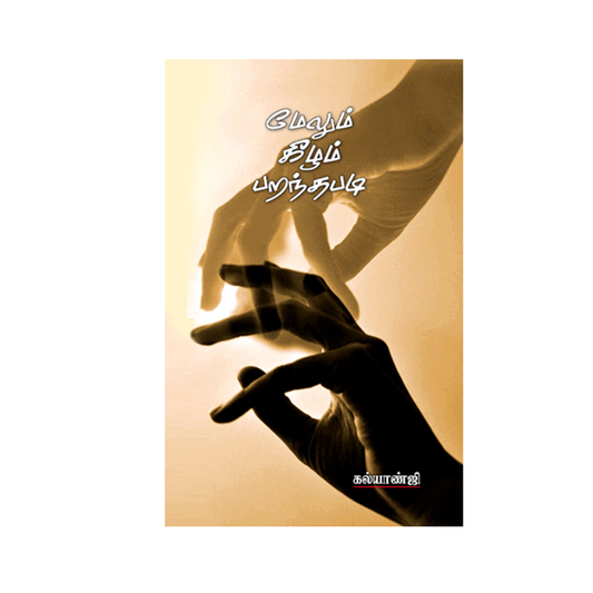 MELUM KEELUM PARANTHAPADI|மேலும் கீழும் பறந்தபடி