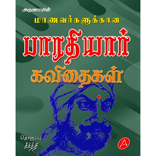 A529 மாணவர்களுக்கான பாரதியார் கவிதைகள் / MANAVAR BHARATHIYAR KAVITHAIGAL