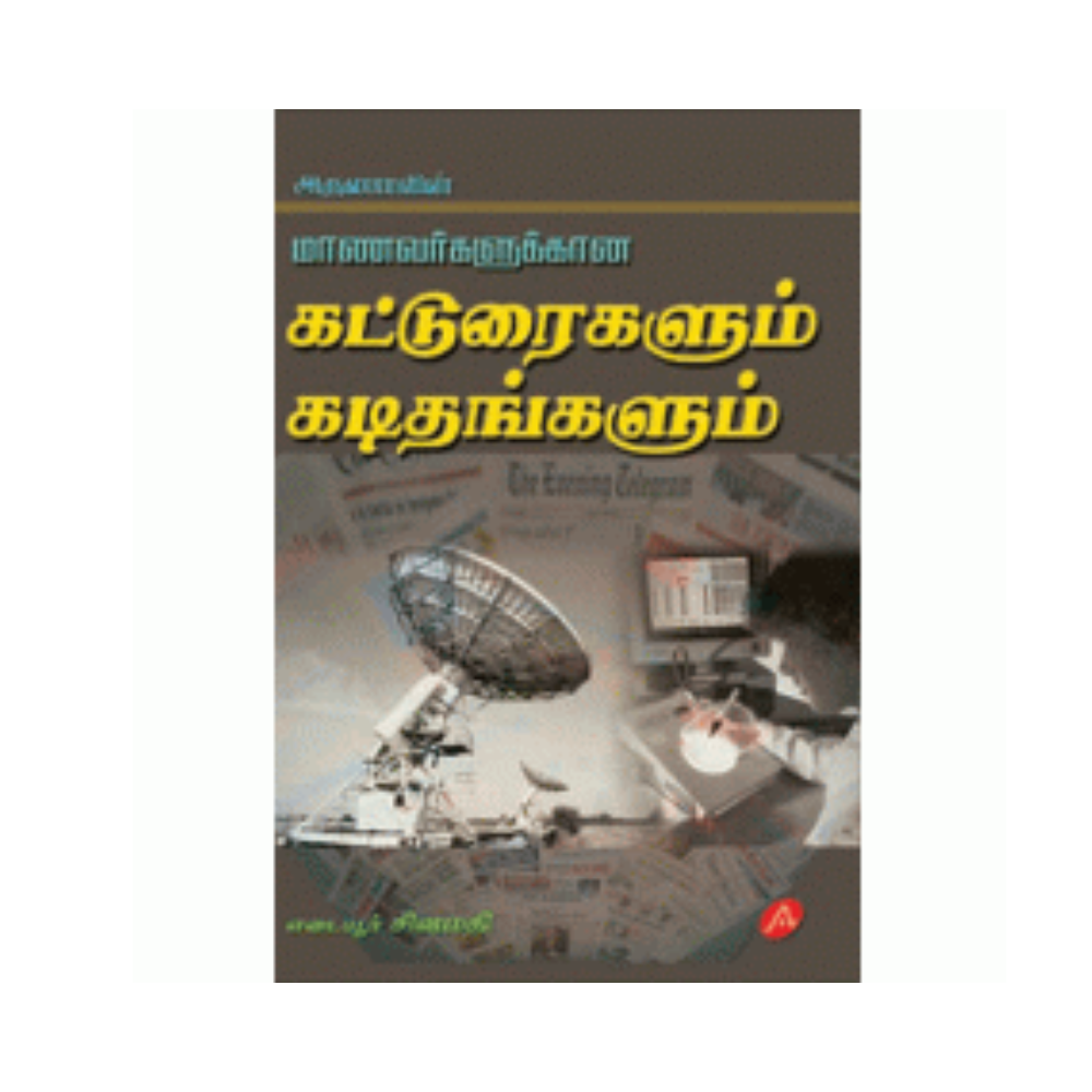 A19 கட்டுரைகளும் கடிதங்களும் / KATURAIGALUM KADITHANGALUM