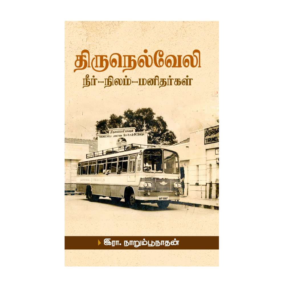 THIRUNELVELI |திருநெல்வேலி
