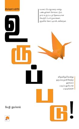 திருக்குறள் வழியில் உருப்படு | THIRUKKURAL VAZHIYIL URUPPADU