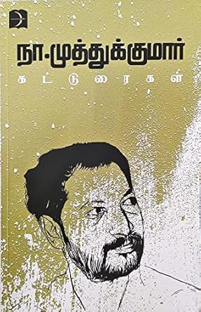 நா.முத்துக்குமார் கட்டுரைகள் | NA. MUTHUKUMAR KATTURAIGAL