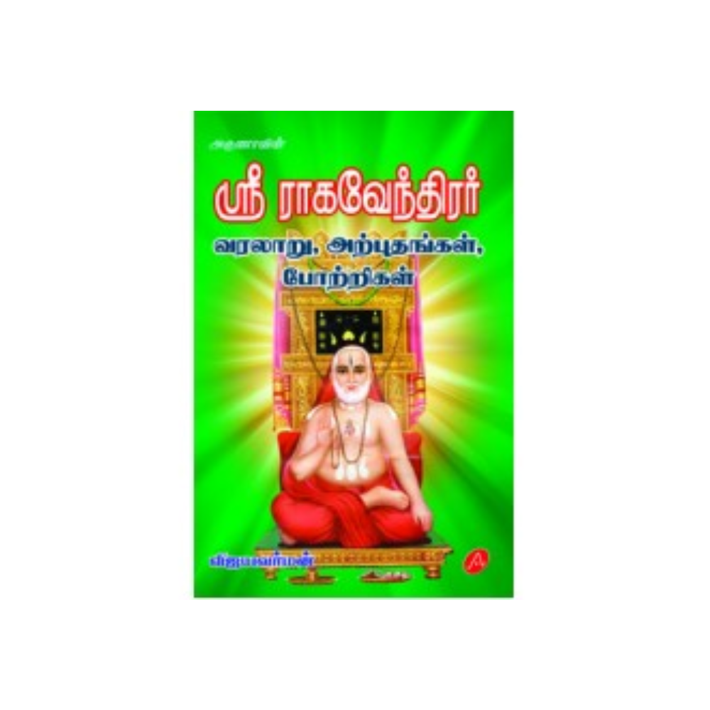 A346ஸ்ரீ ராகவேந்திரர் வரலாறு,அற்புதங்கள்,போ/ SRI RAGAVENDRAR VARALARU