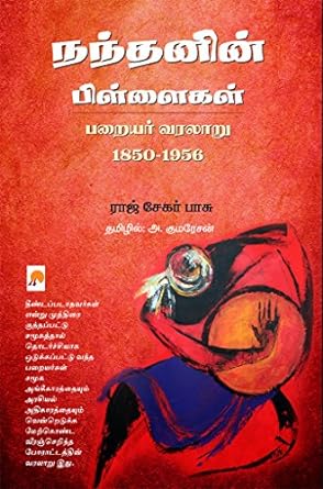 நந்தனின் பிள்ளைகள் | NANDANIN PILLAIGAL