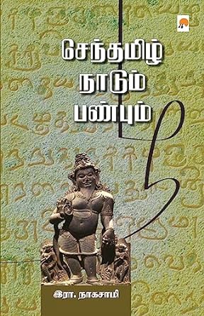 செந்தமிழ் நாடும் பண்பும் | Senthamizh Naadum Panbum