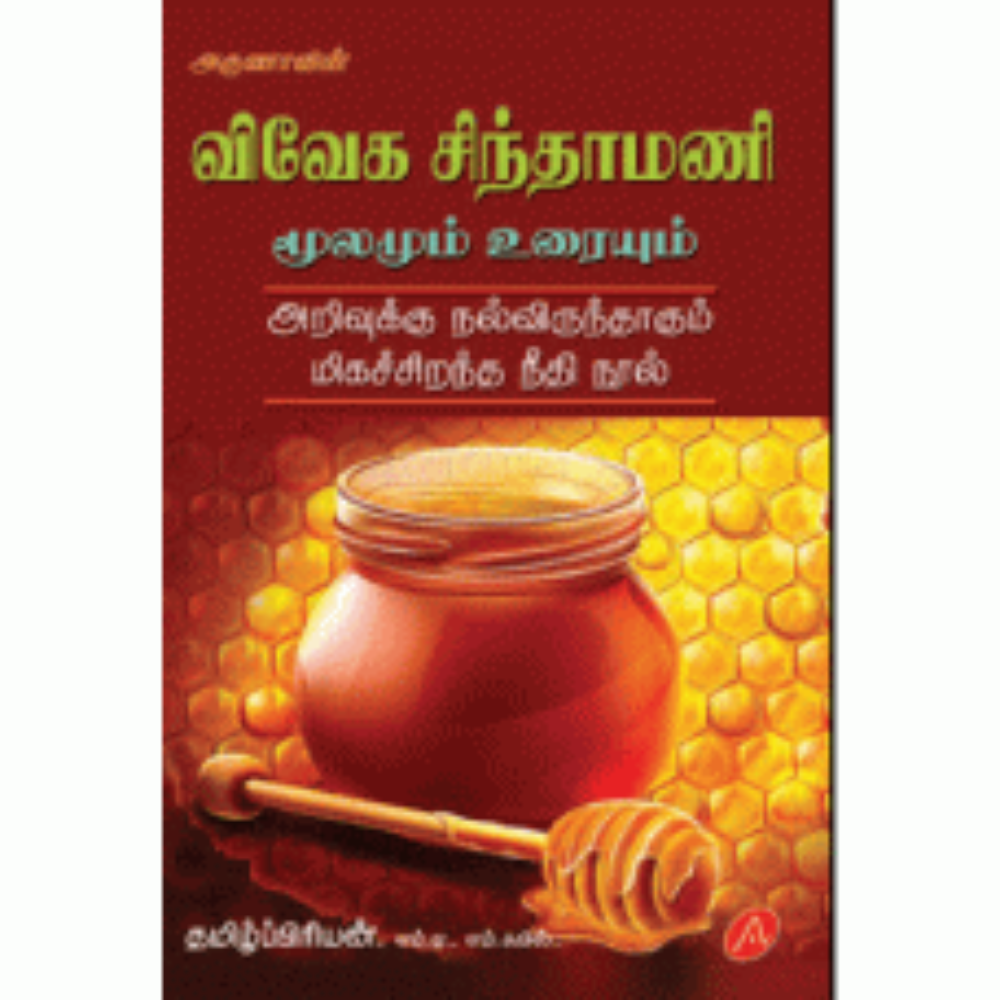 A323  விவேக சிந்தாமணி/VIVEGA SINTHAMANI - MOOLAMUM URAI