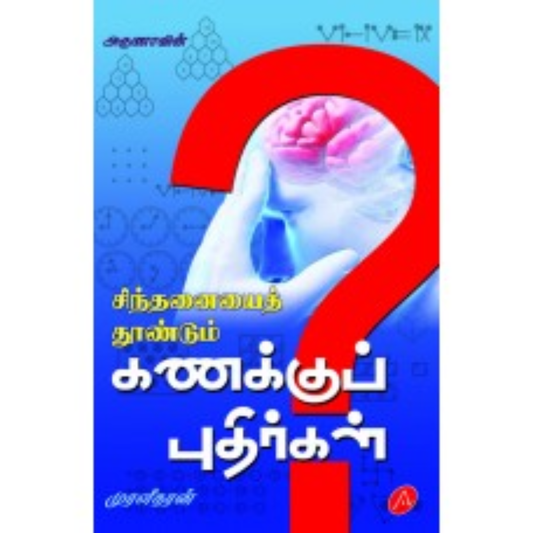 A463 சிந்தனையைத் தூண்டும் கணக்குப் புதிர்கள்/  SINTHANAIYAI THOONDUM KANAKKU PUTHIR