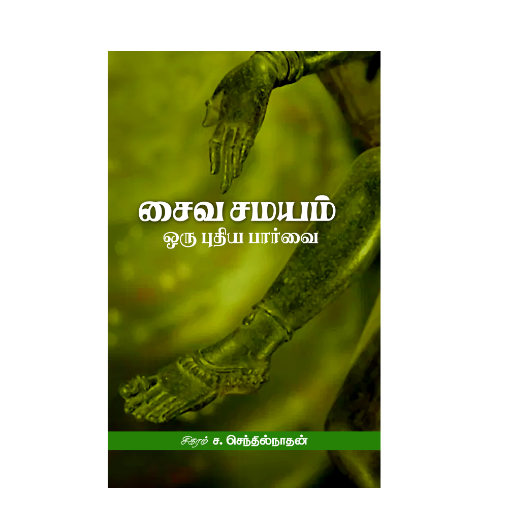 SAIVA SAMAYAM ORU PUTHIYA PARVAI |சைவ சமயம் ஒரு புதிய பார்வை