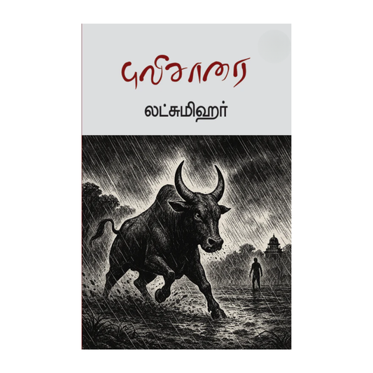 PULISAARAI |புலிசாரை