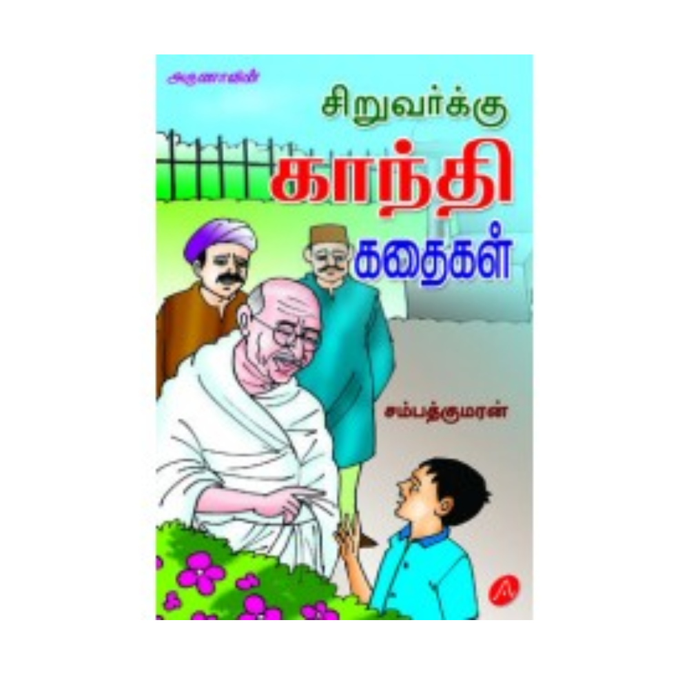A415 சிறுவர்க்கு காந்தி கதைகள் / SIRUVARKU GANDHI KATHAIGAL