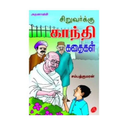 A415 சிறுவர்க்கு காந்தி கதைகள் / SIRUVARKU GANDHI KATHAIGAL