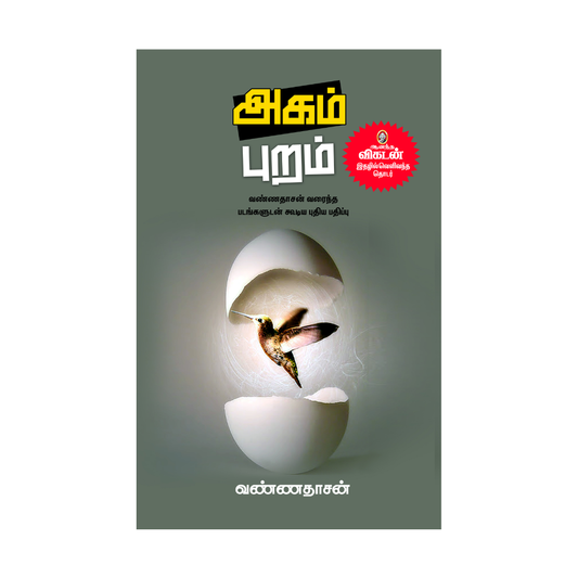 AGAM PURAM|அகம் புறம்
