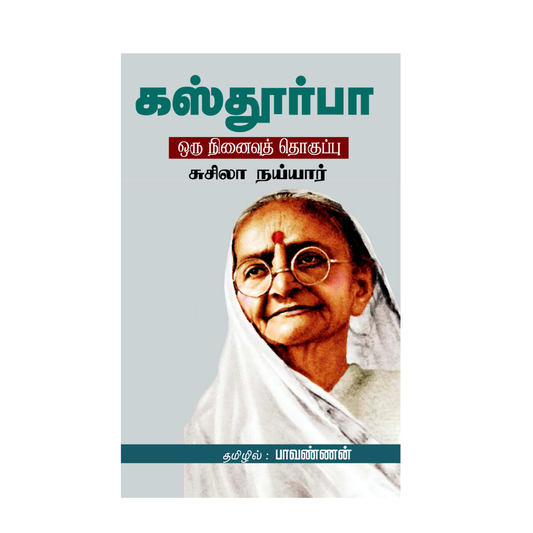 KASTURBA |கஸ்தூர்பா